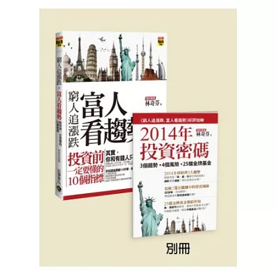 窮人追漲跌，富人看趨勢【限量別冊版：書 +《2014年 投資密碼》別冊】