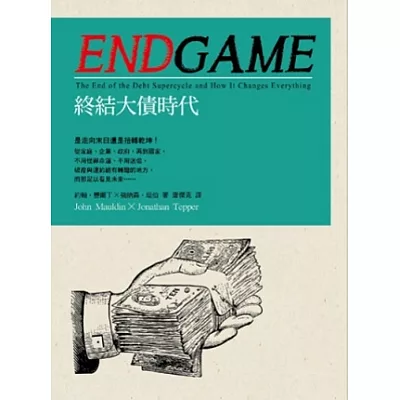 Endgame終結大債時代