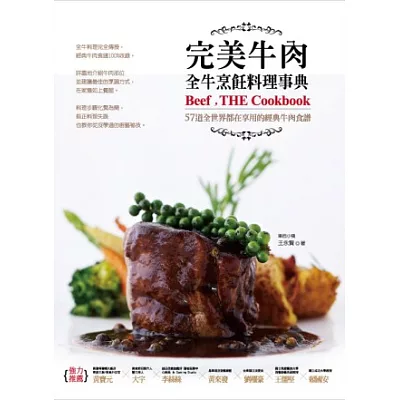 完美牛肉全牛烹飪料理事典：57道全世界都在享用的經典牛肉食譜