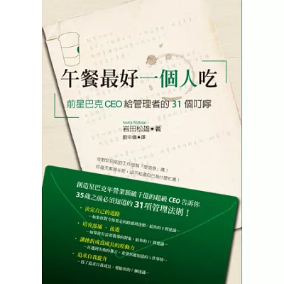 午餐最好一個人吃：前星巴克ＣＥＯ給管理者的３１個叮嚀；３５歲之前必須知道的管理法則！