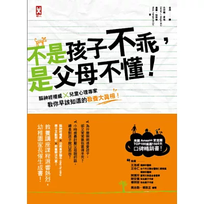 不是孩子不乖，是父母不懂！：腦神經權威×兒童心理專家教你早該知道的教養大真相！