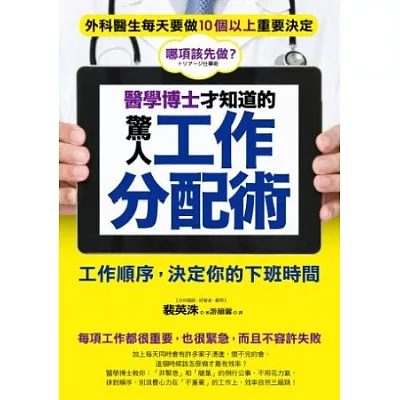 醫學博士才知道的驚人工作分配術：工作順序，決定你的下班時間