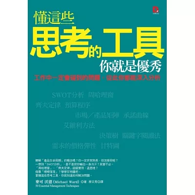 懂這些思考的工具，你就是優秀：工作中一定會碰到的問題，從此你都能深入分析