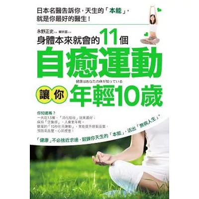 身體本來就會的11個自癒運動，讓你年輕10歲：日本名醫告訴你，天生的「本能」，就是你最好的醫生！