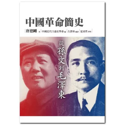 中國革命簡史：從孫文到毛澤東