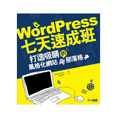 WordPress七天速成班：打造吸睛的風格化網站與部落格