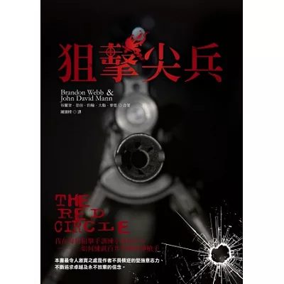 狙擊尖兵(Red Circle)：我在海豹狙擊手訓練小組的日子—如何練就百步穿楊的神槍手