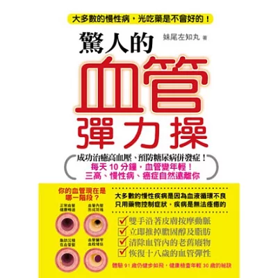 驚人的血管彈力操：每天10分鐘，血管變年輕！三高、慢性病、癌症自然遠離你