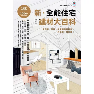 新．全能住宅建材大百科：從頂面、壁面、地面到廚房衛浴，天地壁一網打盡！增訂版