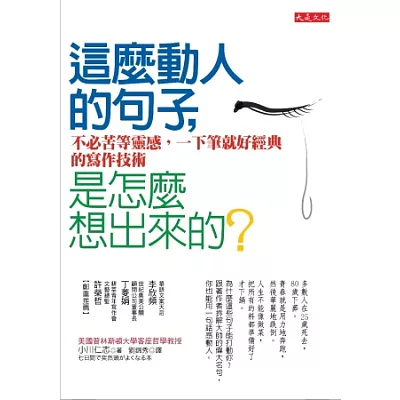 這麼動人的句子，是怎麼想出來的？：不必苦等靈感，一下筆就好經典的寫作技術