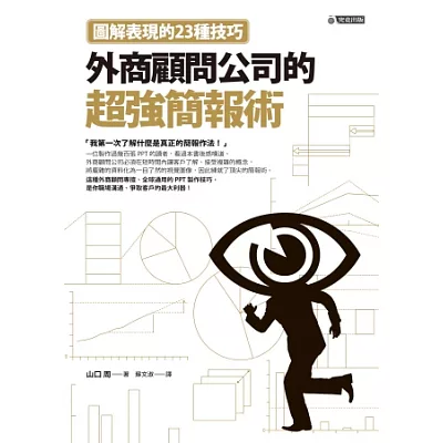 外商顧問公司的超強簡報術：圖解表現的23種技巧