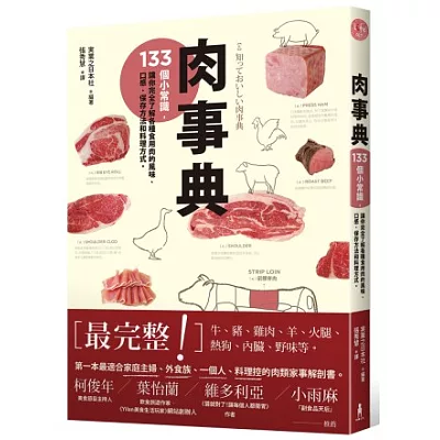 肉事典：133個小常識，讓你完全瞭解各種食用肉的風味、口感、保存方法和料理方式。