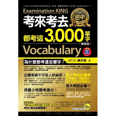 考來考去都考這3,000單字（隨身版）（附1MP3+1防水書套）