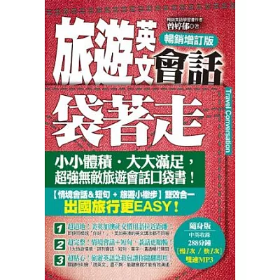 旅遊英文會話袋著走(暢銷增訂版)(附贈 中英收錄288分鐘【慢1次 / 快1次】雙速MP3 隨身版)