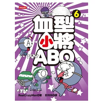 血型小將ABO 6