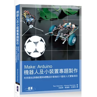 Make: Arduino機器人及小裝置專題製作