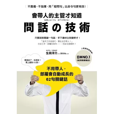 會帶人的主管才知道 問話的技術：不用帶人，部屬會自動成長的62句關鍵話