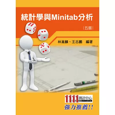 統計學與Minitab分析(5版)