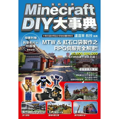 Minecraft（當個創世神） DIY大事典