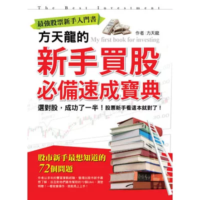 最強股票新手入門書：方天龍的新手買股必備速成寶典