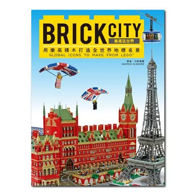 BRICK CITY：樂高玩世界，用樂高積木打造全世界地標名景