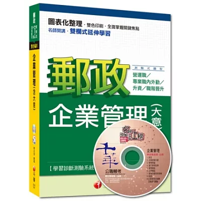 2015年郵政超高命中全新編著：企業管理(含大意)<讀書計畫表>(9版)