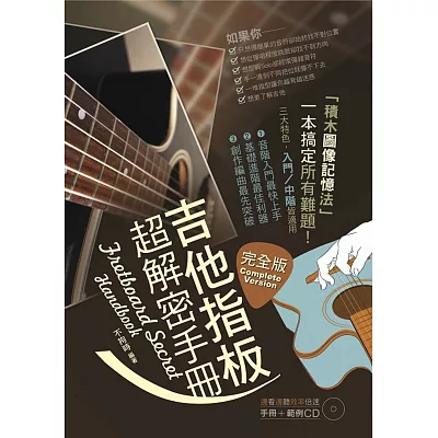 吉他指板超解密手冊（完整版，附範例CD）