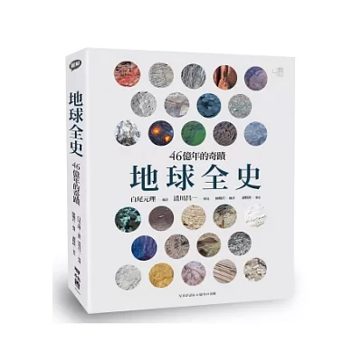 地球全史:46億年的奇蹟