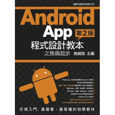 Android App 程式設計教本之無痛起步 第二版