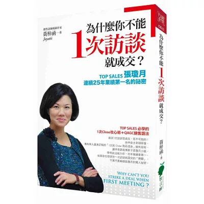 為什麼你不能1次訪談就成交？：TOP SALES張瓊月連續25年業績第一名的祕密