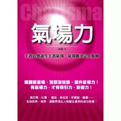 氣場力 比吸引力法則更能改變命運的力量