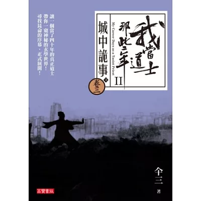 我當道士那些年II 卷三：城中詭事(3)