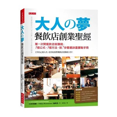 大人夢 餐飲店創業聖經：第一次開餐飲店就賺錢， 1個公式、3種方法，按7步驟最詳盡實戰手冊