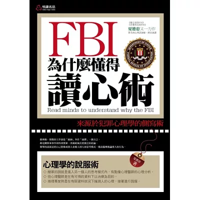 FBI為什麼懂得讀心術