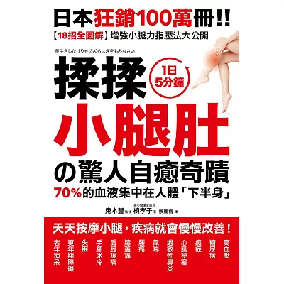 揉揉小腿肚的驚人自癒奇蹟：超過46萬人見證！天天按摩小腿，疾病就會慢慢改善！【18招全彩圖解】增強小腿力指壓法大公開！