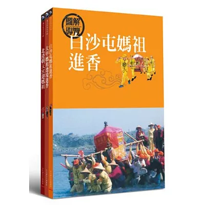 歡喜逗陣 瘋媽祖 套書 (共3冊 送防水夾鏈袋)