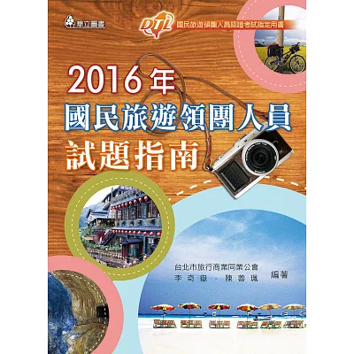 2015年 國民旅遊領團人員試題指南(三版)