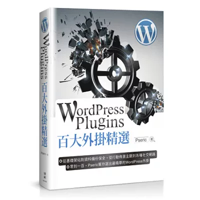 WordPress Plugins 百大外掛精選