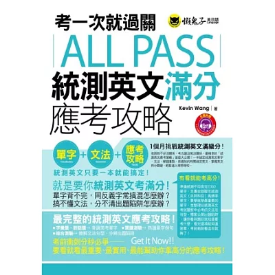 考一次就過關ALL PASS統測英文滿分應考攻略(1MP3)