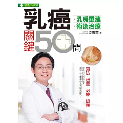 乳癌關鍵50問