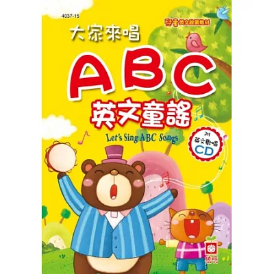 大家來唱ABC英文童謠(附英文歡唱CD)