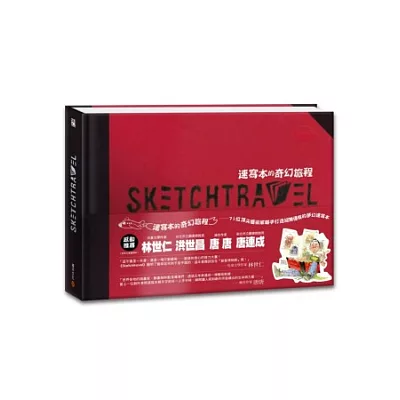 SKETCHTRAVEL速寫本的奇幻旅程