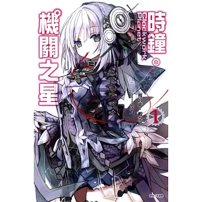 Clockwork Planet 時鐘機關之星 1