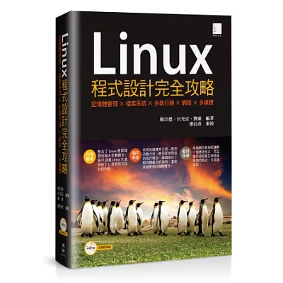 Linux程式設計完全攻略：記憶體管理×檔案系統×多執行緒×網路×多媒體