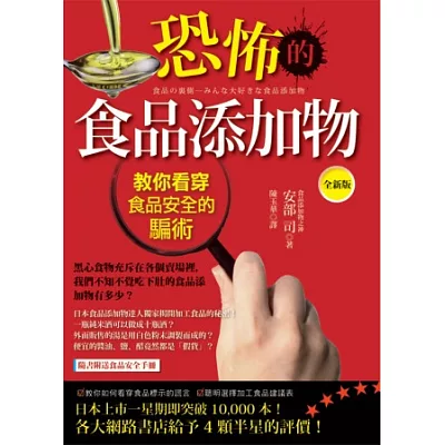 恐怖的食品添加物:教你看穿食品安全的騙術