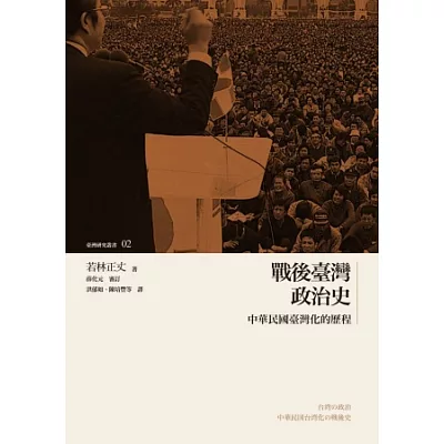 戰後臺灣政治史：中華民國臺灣化的歷程