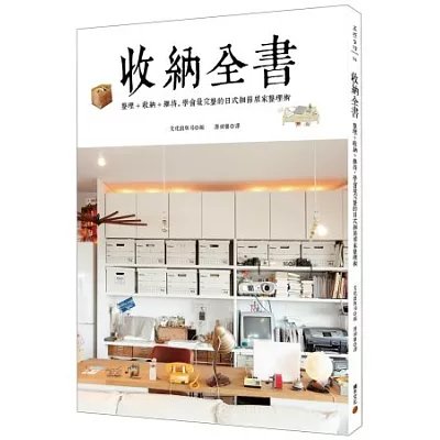 收納全書:整理+收納+維持,學會最完整的日式細節居家整理術