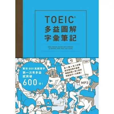 TOEIC多益圖解字彙筆記：專攻800高頻單字，第一次考多益就突破600分！(附MP3)