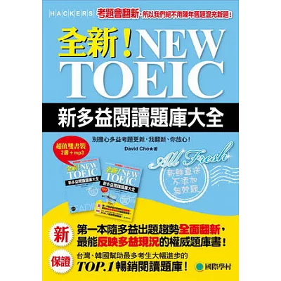 全新！NEW TOEIC新多益閱讀題庫大全：考題會翻新，所以我們絕不用陳年舊題混充新題！(雙書裝+單字MP3光碟)