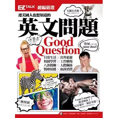 連美國人也想知道的英文問題：EZ TALK總編嚴選英文問題特刊